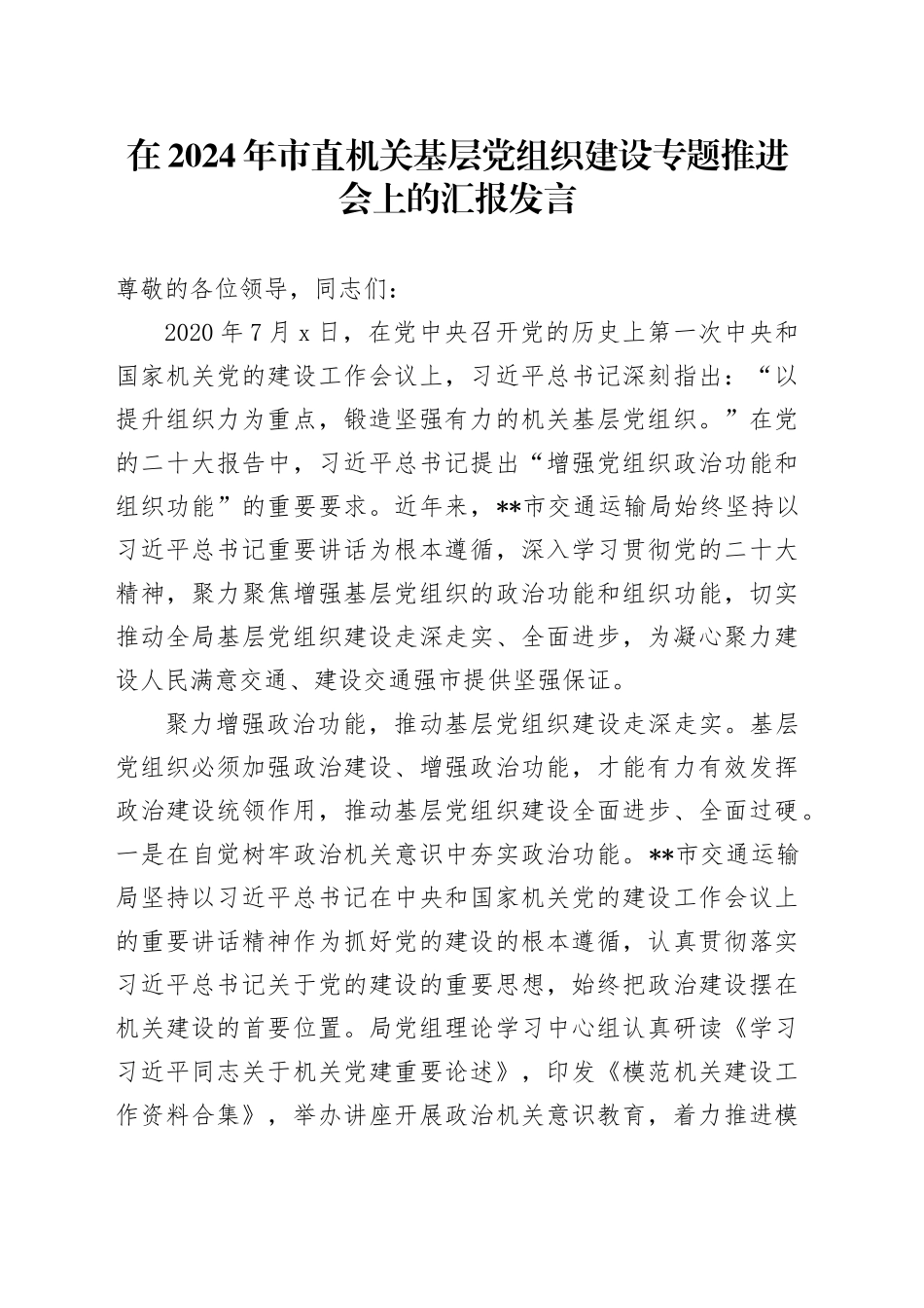 在2024年市直机关基层党组织建设专题推进会上的汇报发言_第1页