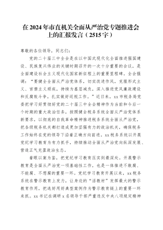 在2024年市直机关全面从严治党专题推进会上的汇报发言（2515字）
