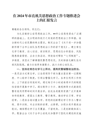 在2024年市直机关思想政治工作专题推进会上的汇报发言