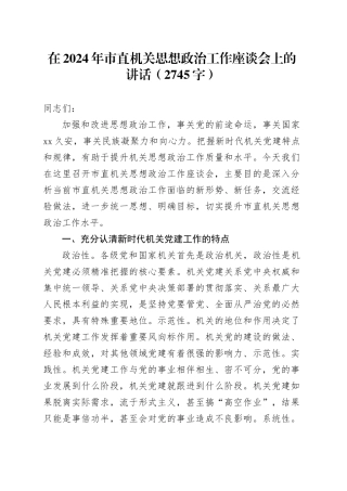 在2024年市直机关思想政治工作座谈会上的讲话（2745字）