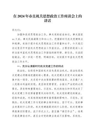 在2024年市直机关思想政治工作座谈会上的讲话