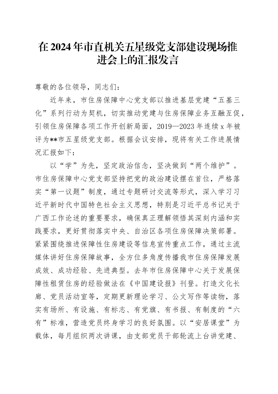 在2024年市直机关五星级党支部建设现场推进会上的汇报发言_第1页