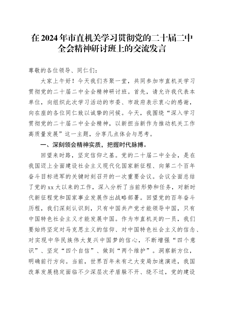 在2024年市直机关学习贯彻党的二十届二中全会精神研讨班上的交流发言_第1页