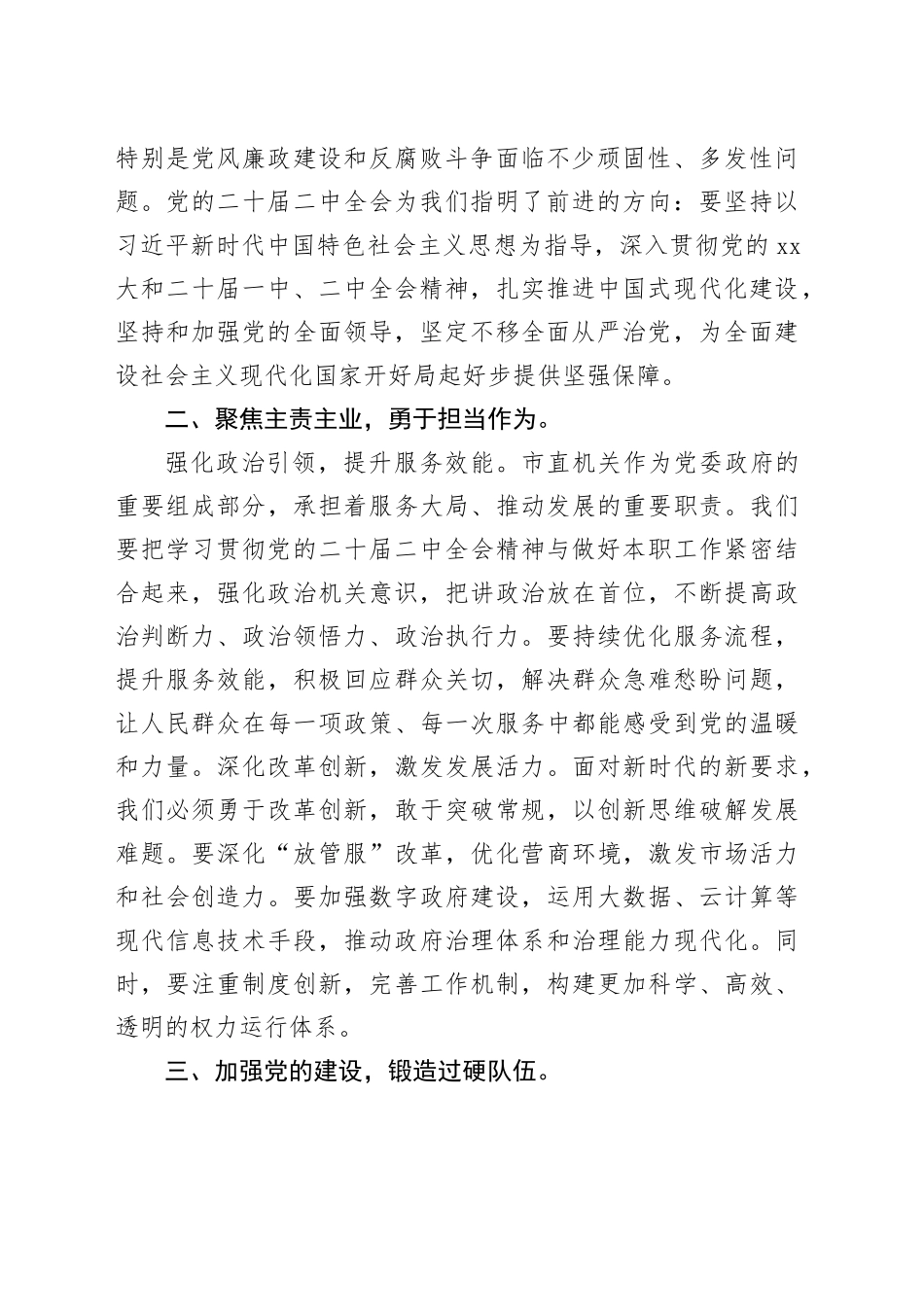 在2024年市直机关学习贯彻党的二十届二中全会精神研讨班上的交流发言_第2页