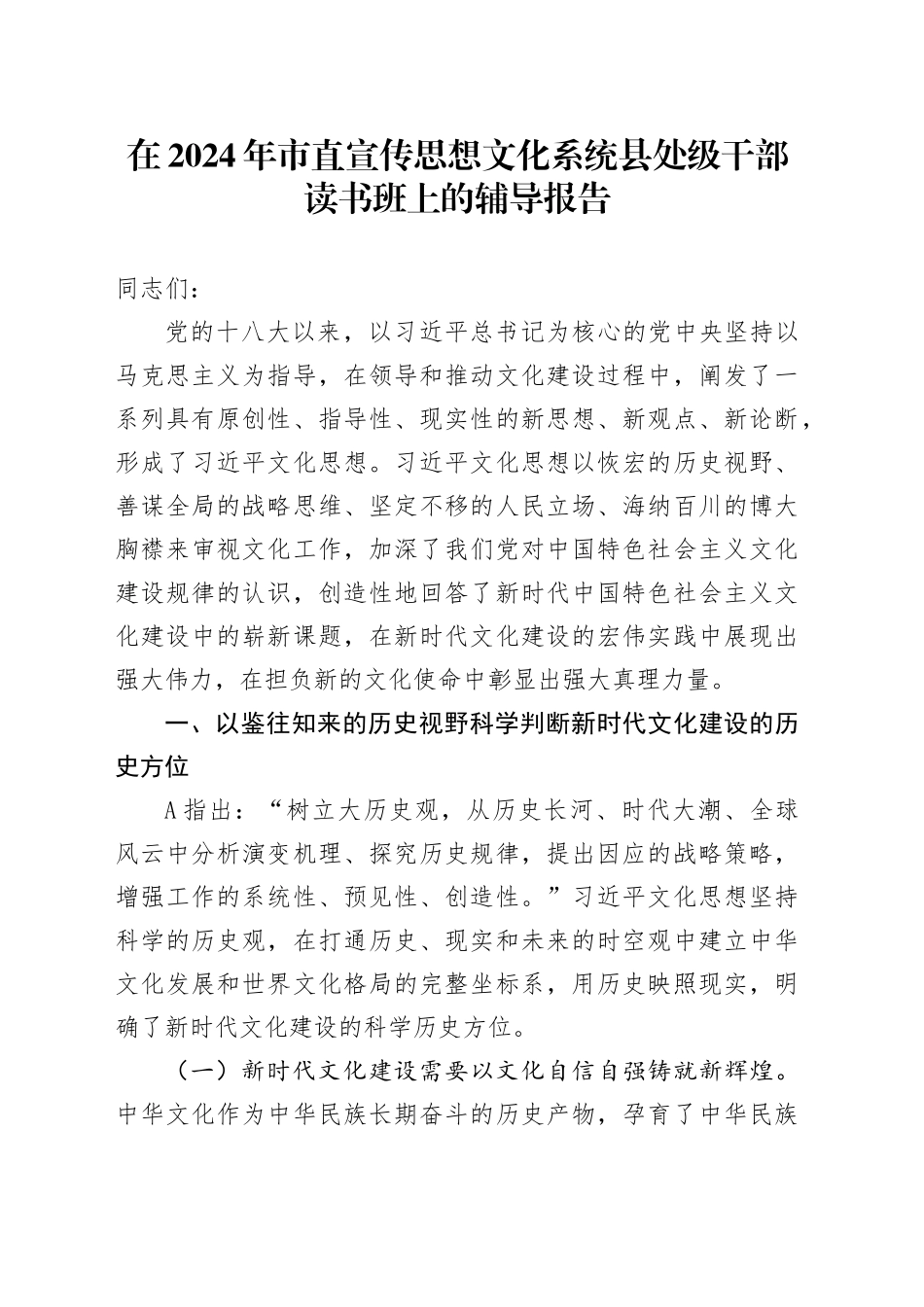 在2024年市直宣传思想文化系统县处级干部读书班上的辅导报告（党课参考）_第1页