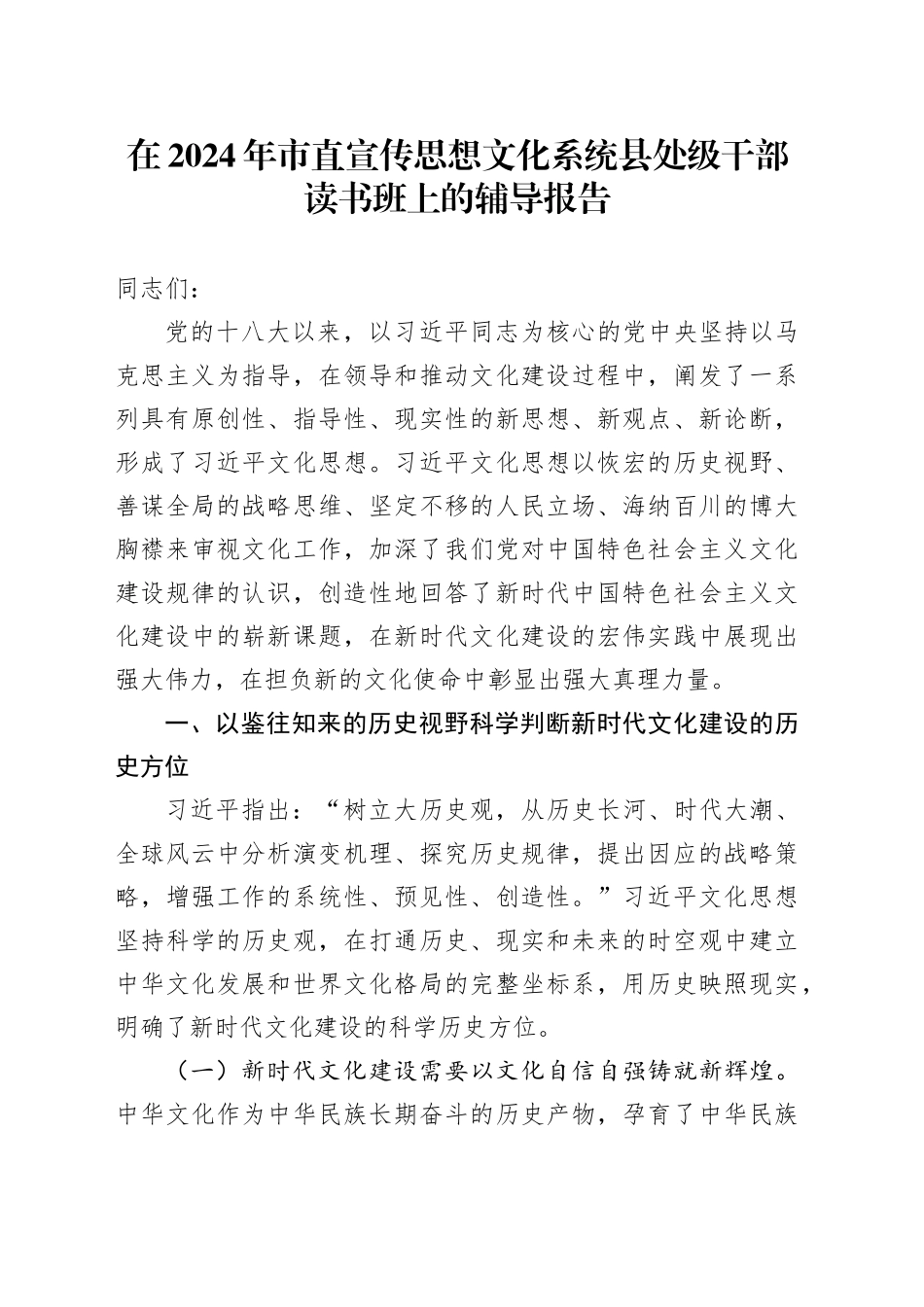 在2024年市直宣传思想文化系统县处级干部读书班上的辅导报告_第1页