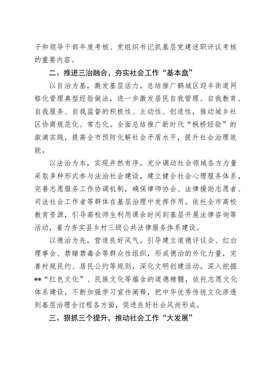 在2024年市州党委社会工作部部长座谈会上的汇报发言_第2页