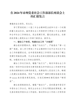 在2024年市州党委社会工作部部长座谈会上的汇报发言