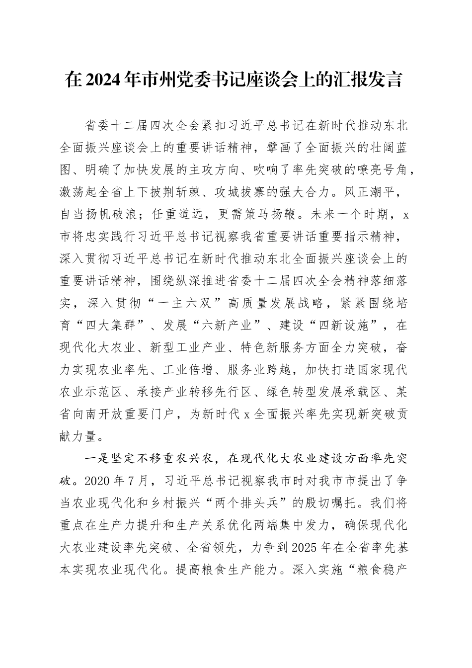 在2024年市州党委书记座谈会上的汇报发言_第1页