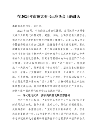 在2024年市州党委书记座谈会上的讲话