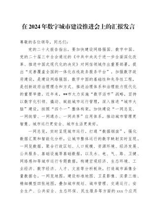 在2024年数字城市建设推进会上的汇报发言