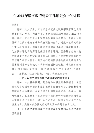 在2024年数字政府建设工作推进会上的讲话
