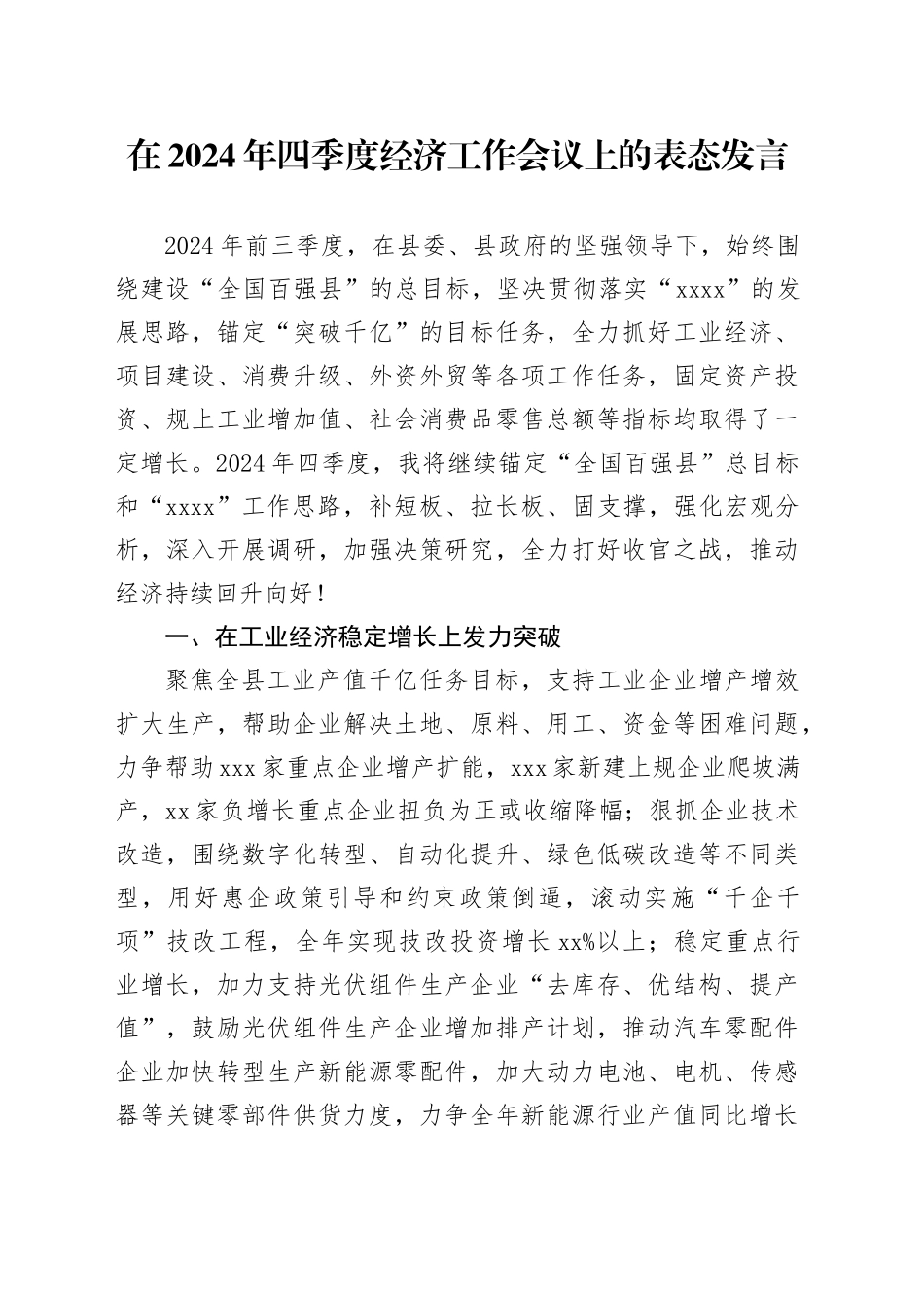 在2024年四季度经济工作会议上的表态发言_第1页