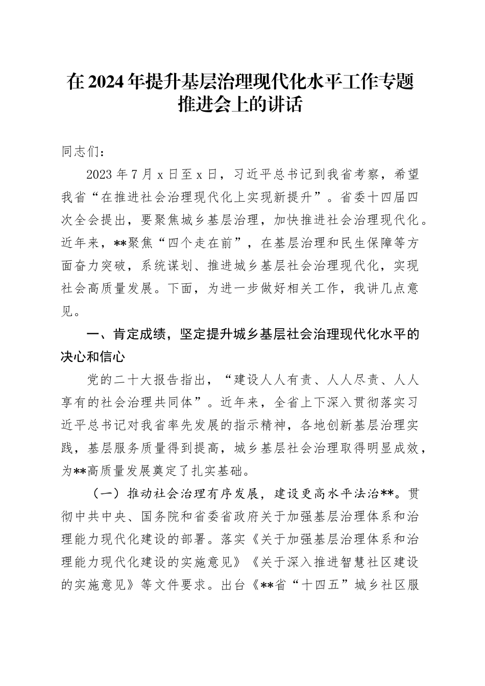 在2024年提升基层治理现代化水平工作专题推进会上的讲话_第1页