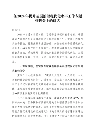 在2024年提升基层治理现代化水平工作专题推进会上的讲话