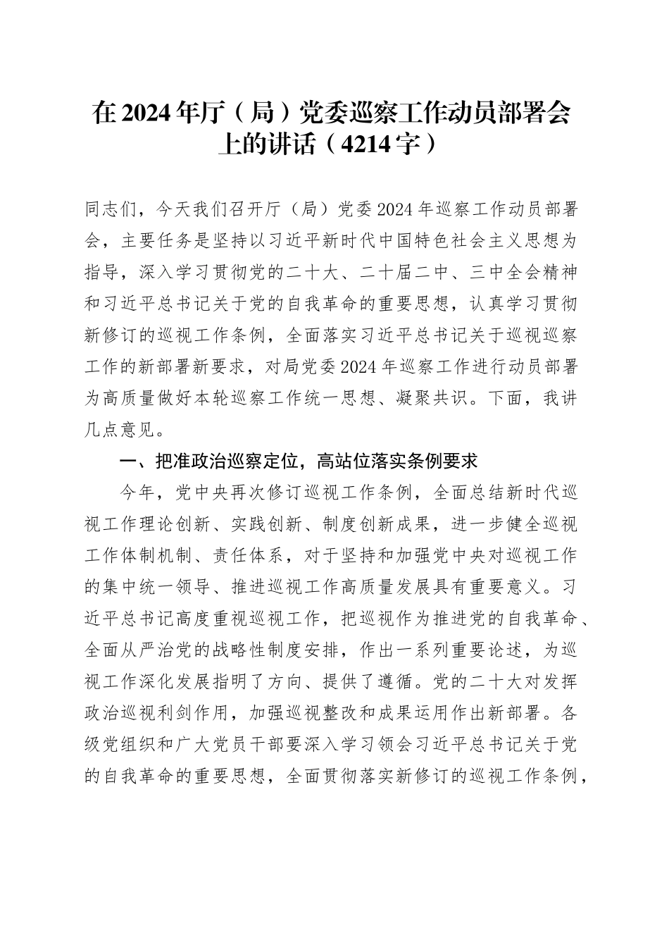 在2024年厅（局）党委巡察工作动员部署会上的讲话（4214字）_第1页