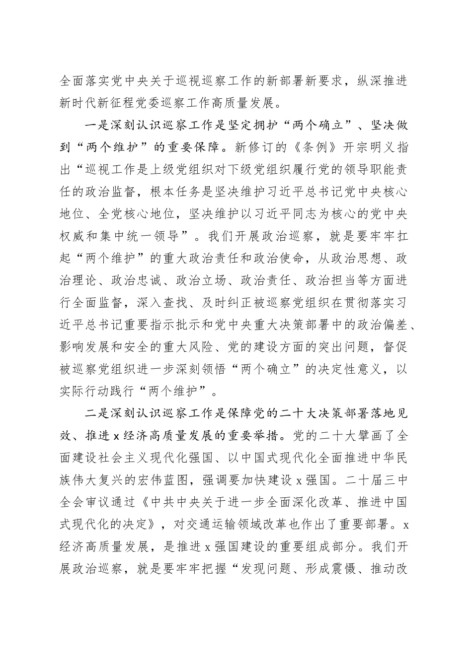 在2024年厅（局）党委巡察工作动员部署会上的讲话（4214字）_第2页