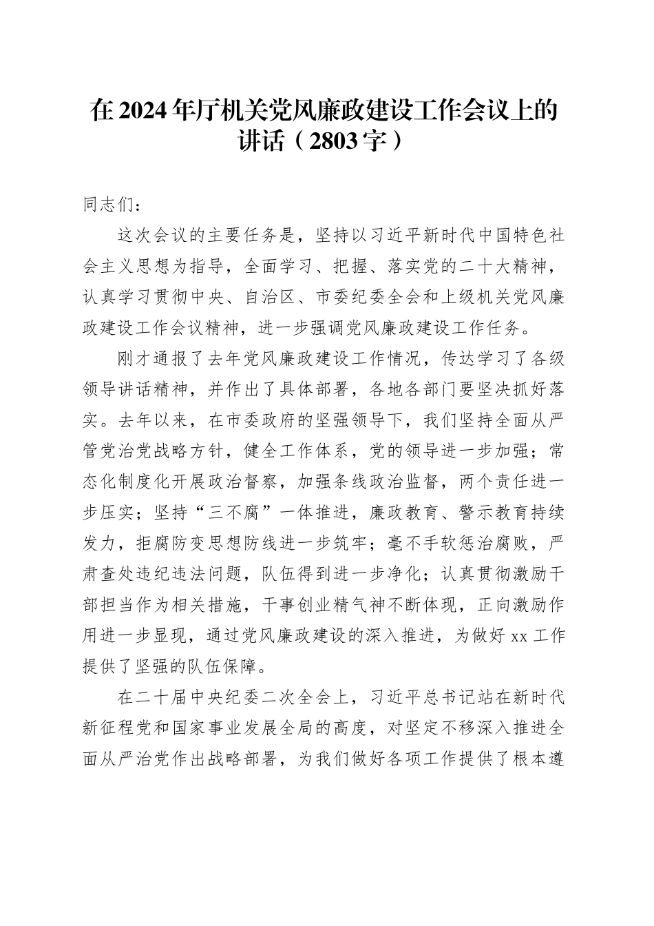 在2024年厅机关党风廉政建设工作会议上的讲话（2803字）_第1页