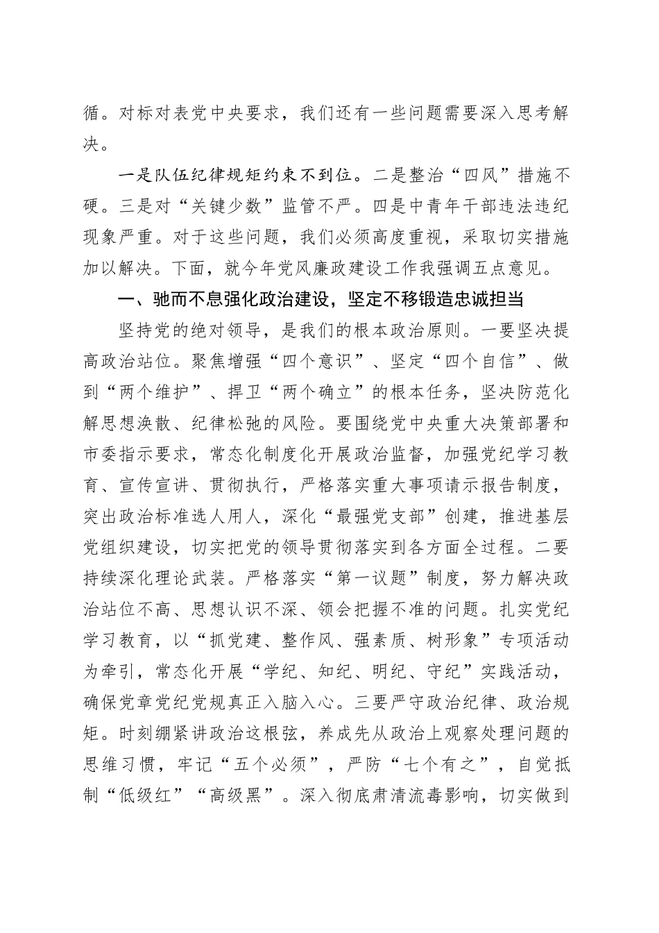 在2024年厅机关党风廉政建设工作会议上的讲话（2803字）_第2页