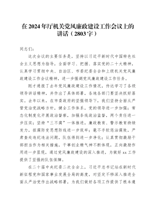 在2024年厅机关党风廉政建设工作会议上的讲话（2803字）