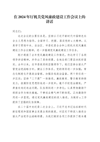 在2024年厅机关党风廉政建设工作会议上的讲话