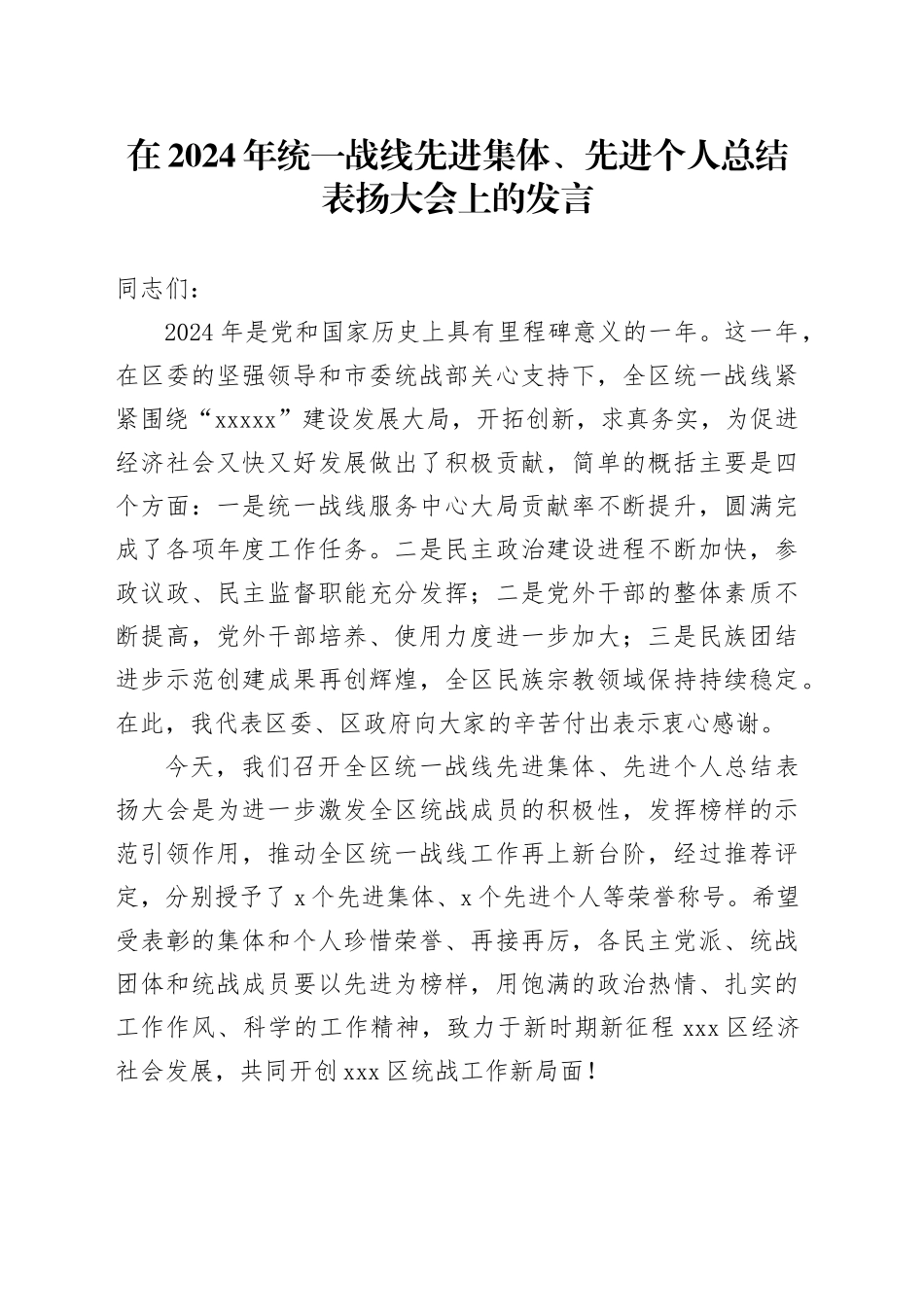 在2024年统一战线先进集体、先进个人总结表扬大会上的发言_第1页