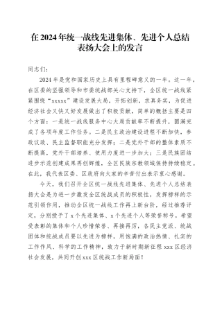 在2024年统一战线先进集体、先进个人总结表扬大会上的发言