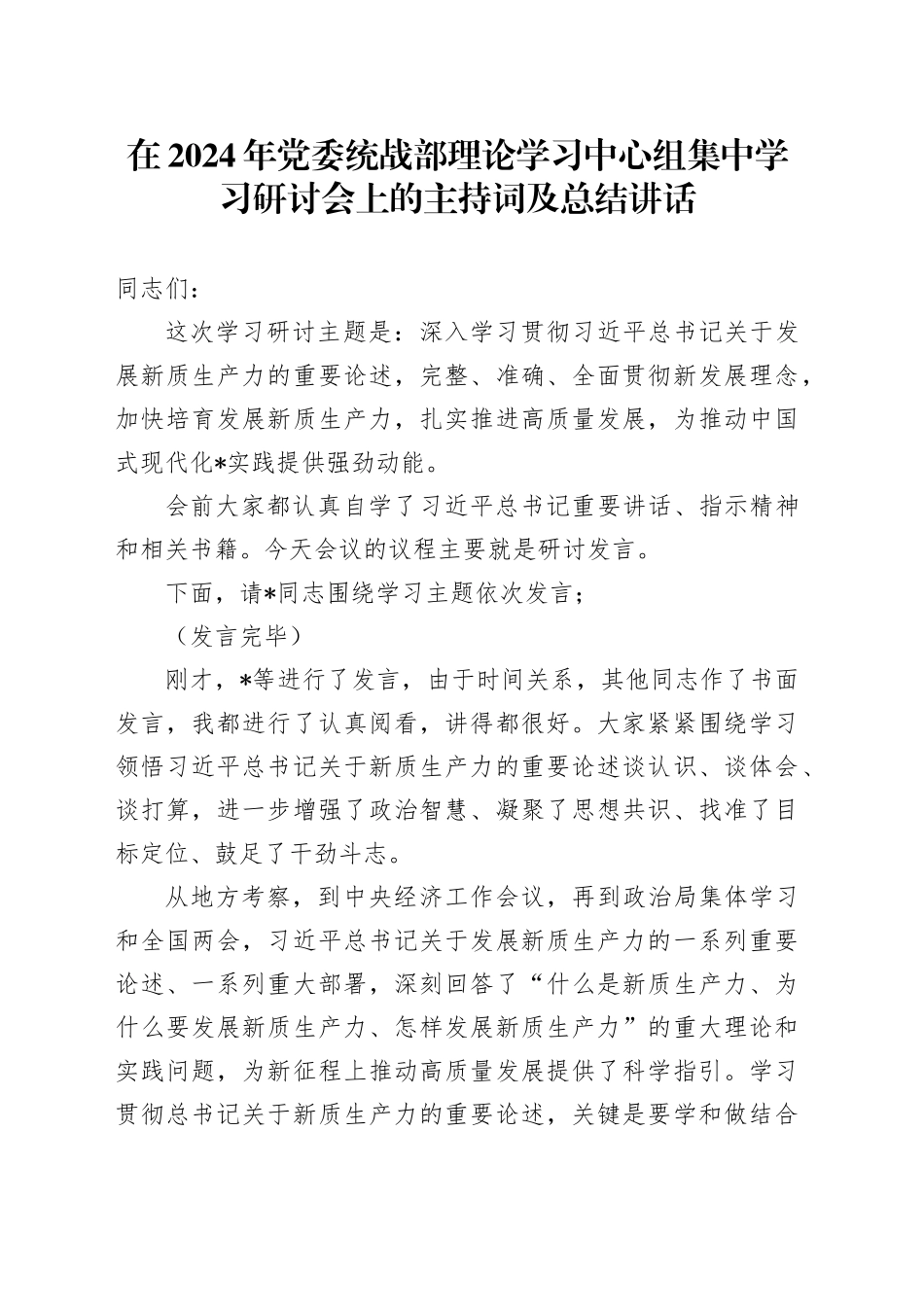 在2024年统战部中心组新质生产力研讨会上的主持词及总结讲话_第1页