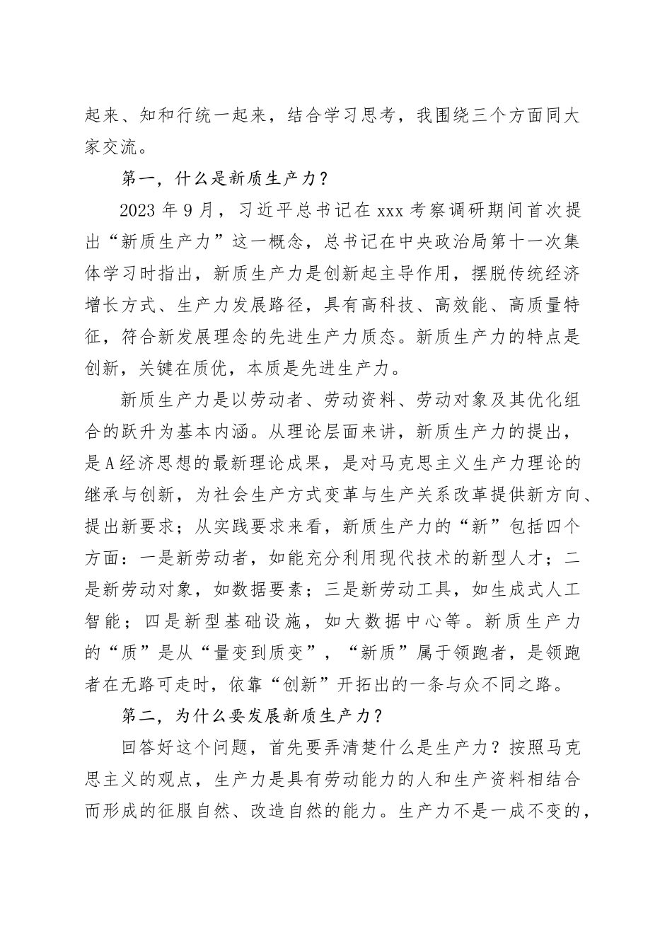 在2024年统战部中心组新质生产力研讨会上的主持词及总结讲话_第2页