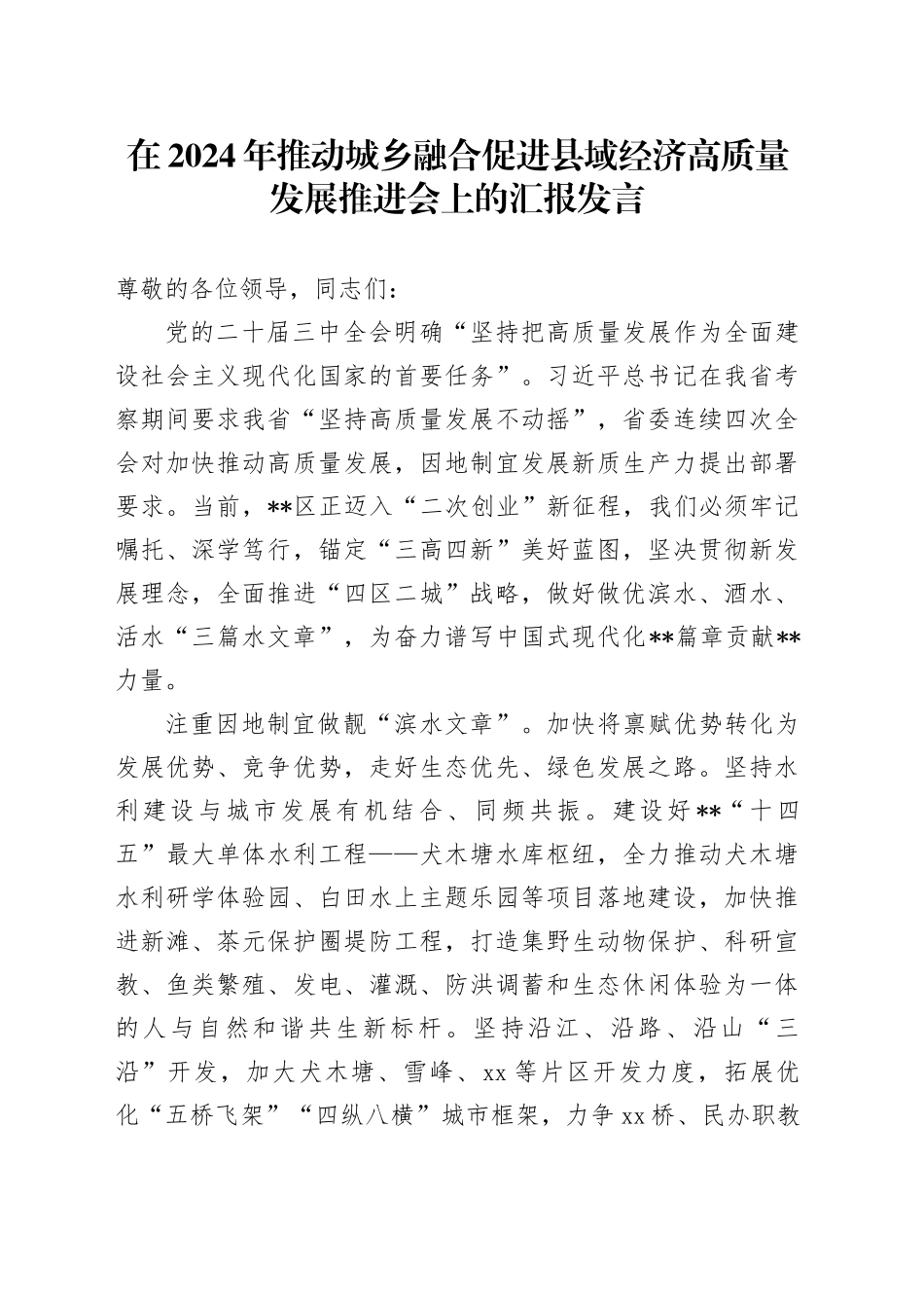 在2024年推动城乡融合促进县域经济高质量发展推进会上的汇报发言_第1页