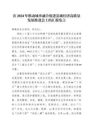 在2024年推动城乡融合促进县域经济高质量发展推进会上的汇报发言