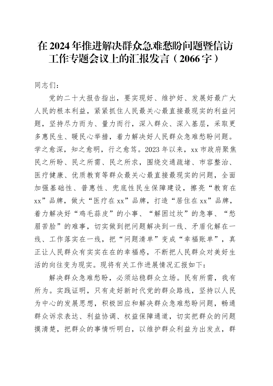 在2024年推进解决群众急难愁盼问题暨信访工作专题会议上的汇报发言（2066字）_第1页