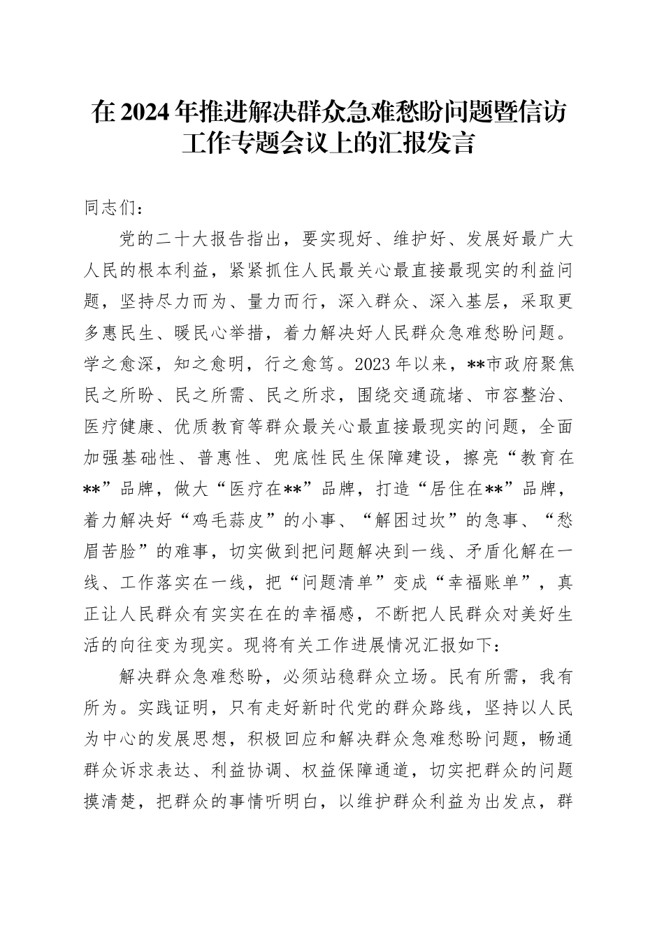 在2024年推进解决群众急难愁盼问题暨信访工作专题会议上的汇报发言_第1页