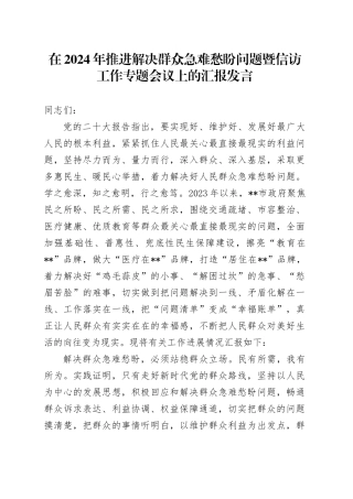在2024年推进解决群众急难愁盼问题暨信访工作专题会议上的汇报发言