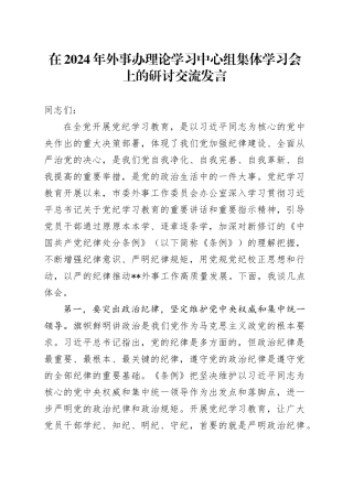 在2024年外事办理论学习中心组集体学习会上的研讨交流发言
