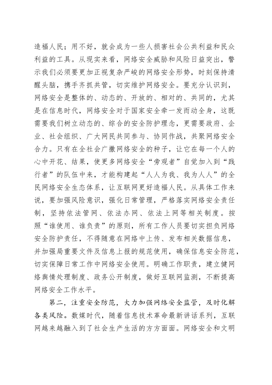 在2024年网络安全宣传周活动暨网络安全工作调度会上的讲话提纲_第2页