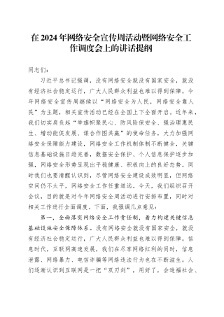 在2024年网络安全宣传周活动暨网络安全工作调度会上的讲话提纲
