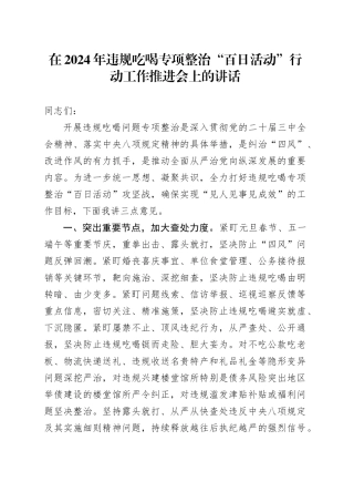 在2024年违规吃喝专项整治“百日活动”行动工作推进会上的讲话