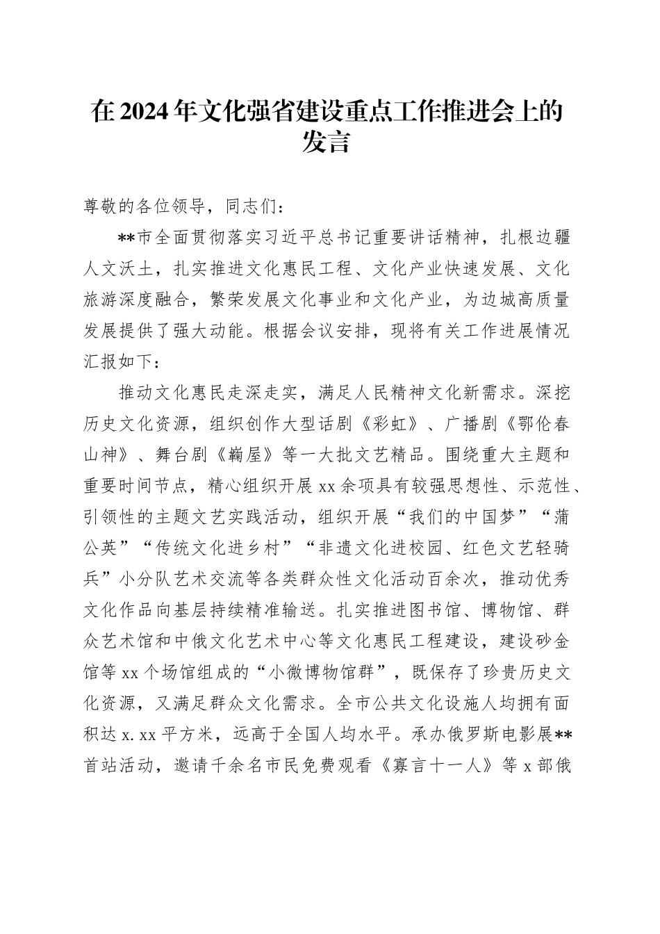 在2024年文化强省建设重点工作推进会上的发言_第1页