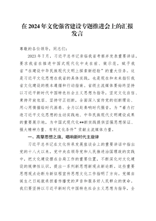 在2024年文化强省建设专题推进会上的汇报发言