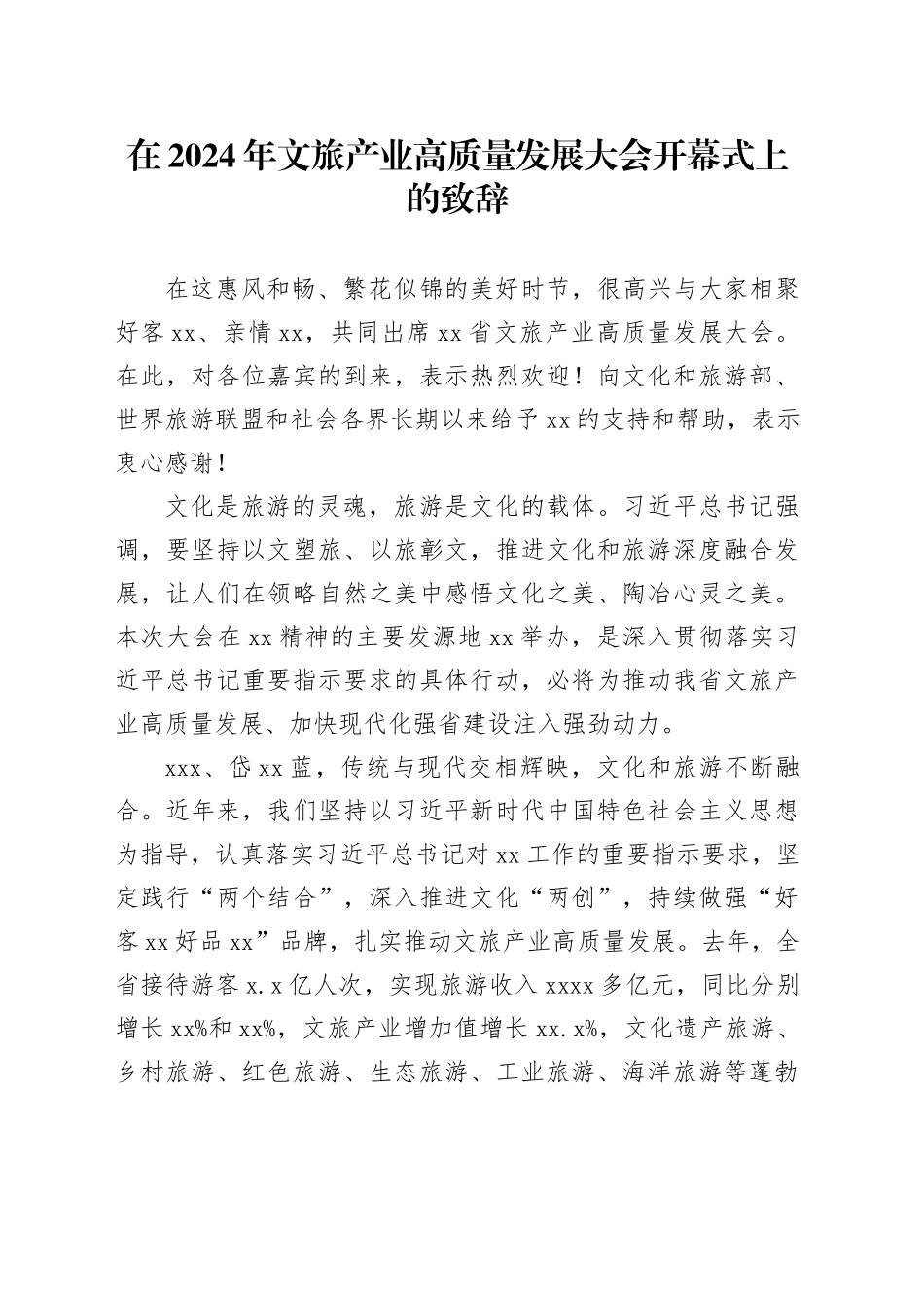 在2024年文旅产业高质量发展大会开幕式上的致辞_第1页
