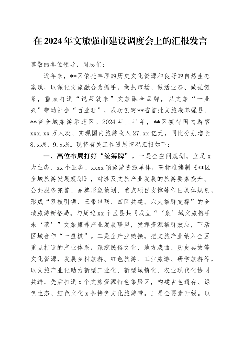 在2024年文旅强市建设调度会上的汇报发言_第1页
