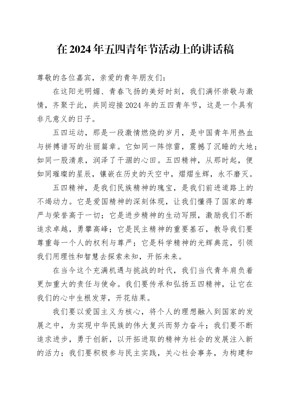 在2024年五四青年节活动上的讲话稿_第1页