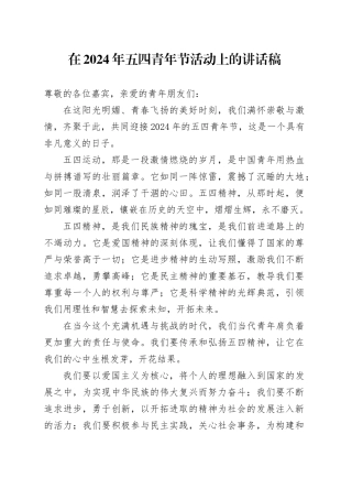 在2024年五四青年节活动上的讲话稿