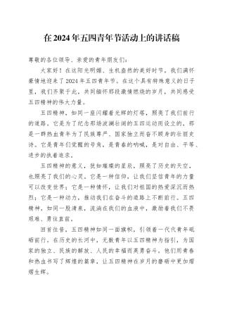 在2024年五四青年节活动上的讲话稿-2