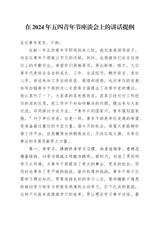 在2024年五四青年节座谈会上的讲话提纲