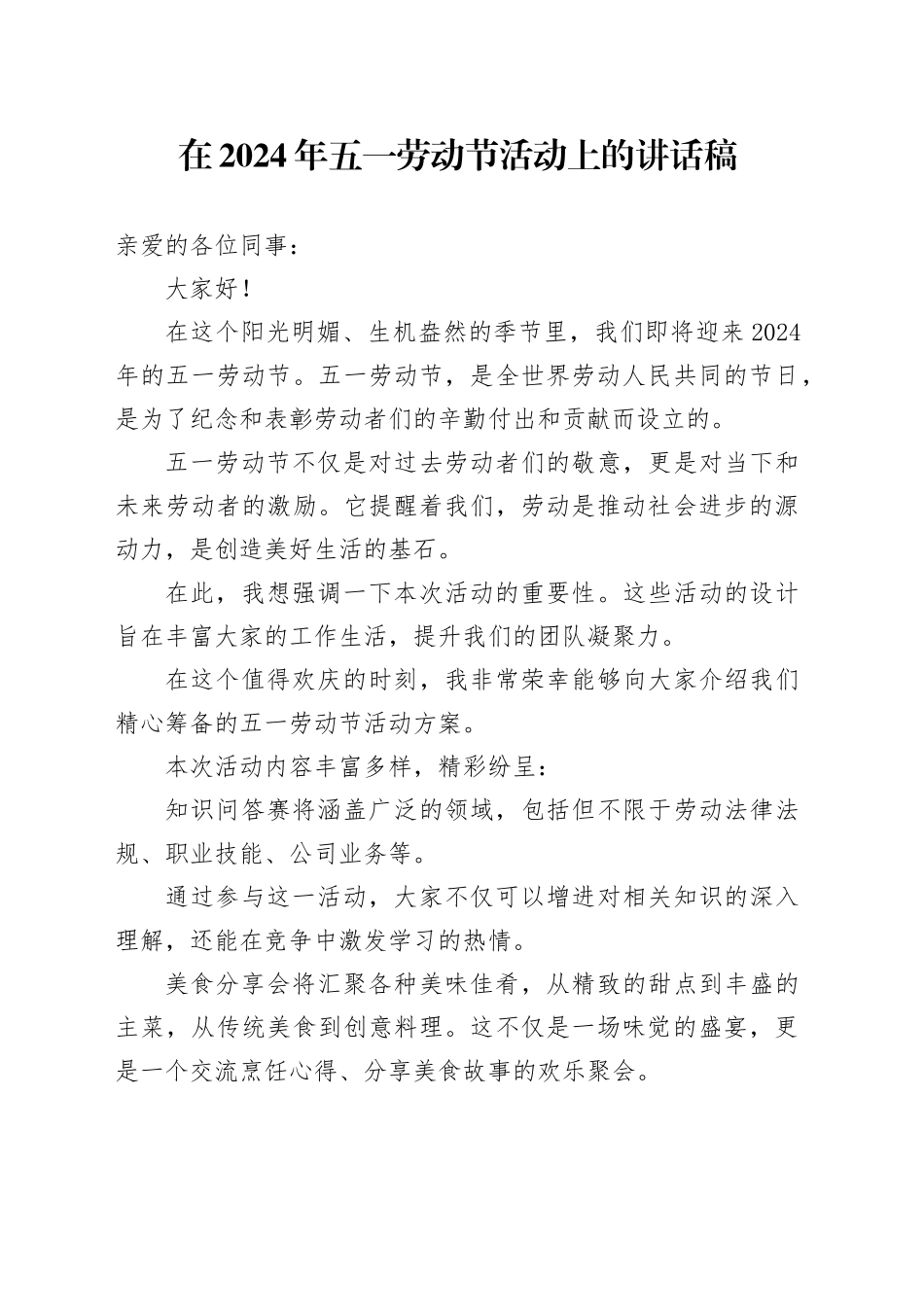 在2024年五一劳动节活动上的讲话稿_第1页