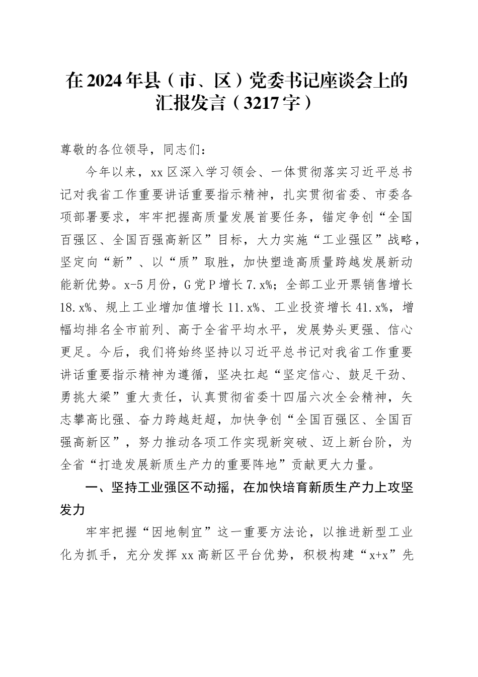 在2024年县（市、区）党委书记座谈会上的汇报发言（3217字）_第1页