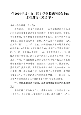 在2024年县（市、区）党委书记座谈会上的汇报发言（3217字）