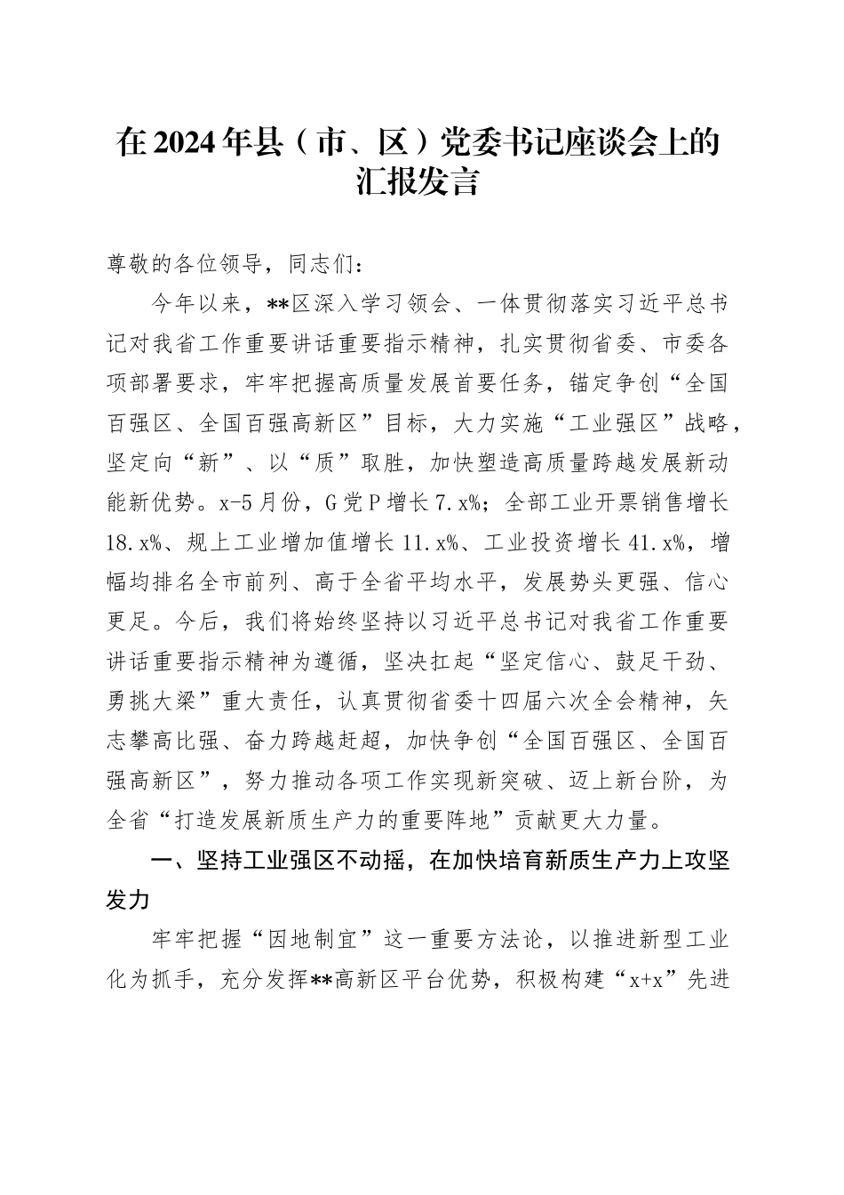 在2024年县（市、区）党委书记座谈会上的汇报发言_第1页